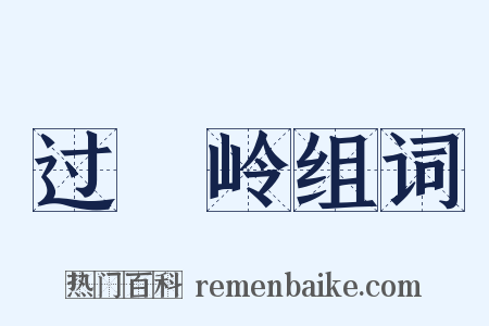 过翚岭组词是什么意思的图片